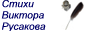 Поэзия Виктора Русакова